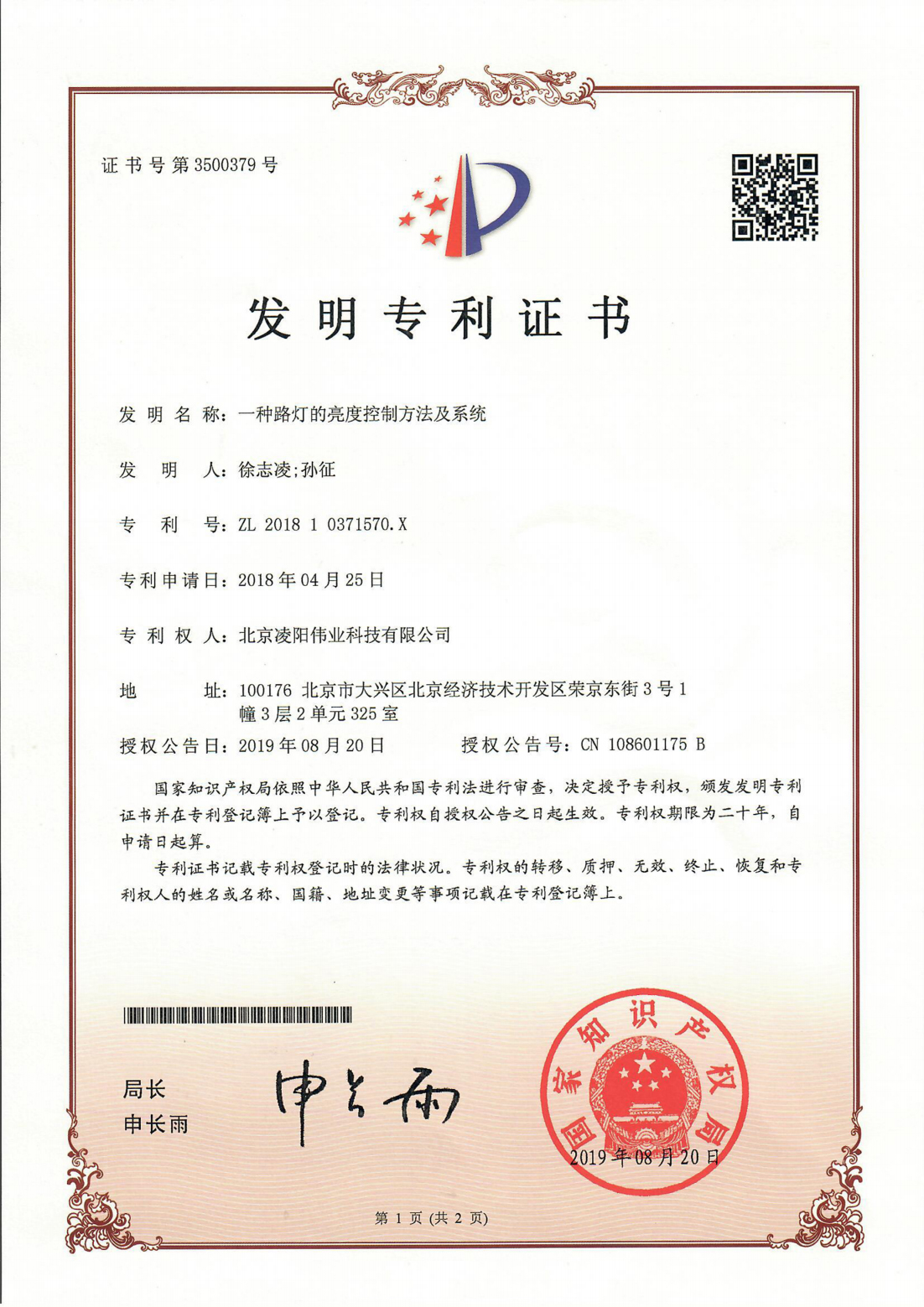 一种路灯的亮度控制方法及系统发明专利证书