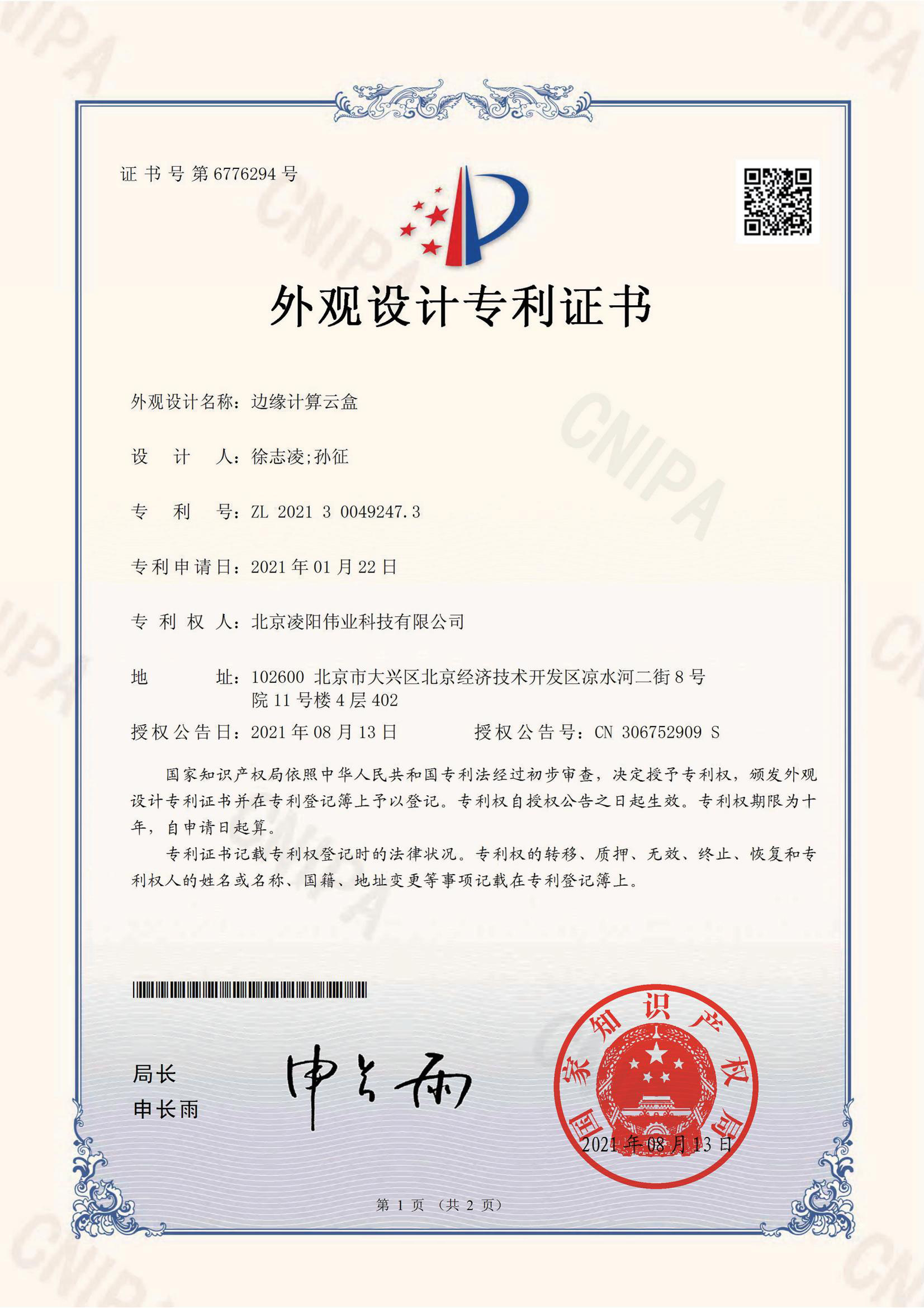 边缘计算云盒外观设计专利证书