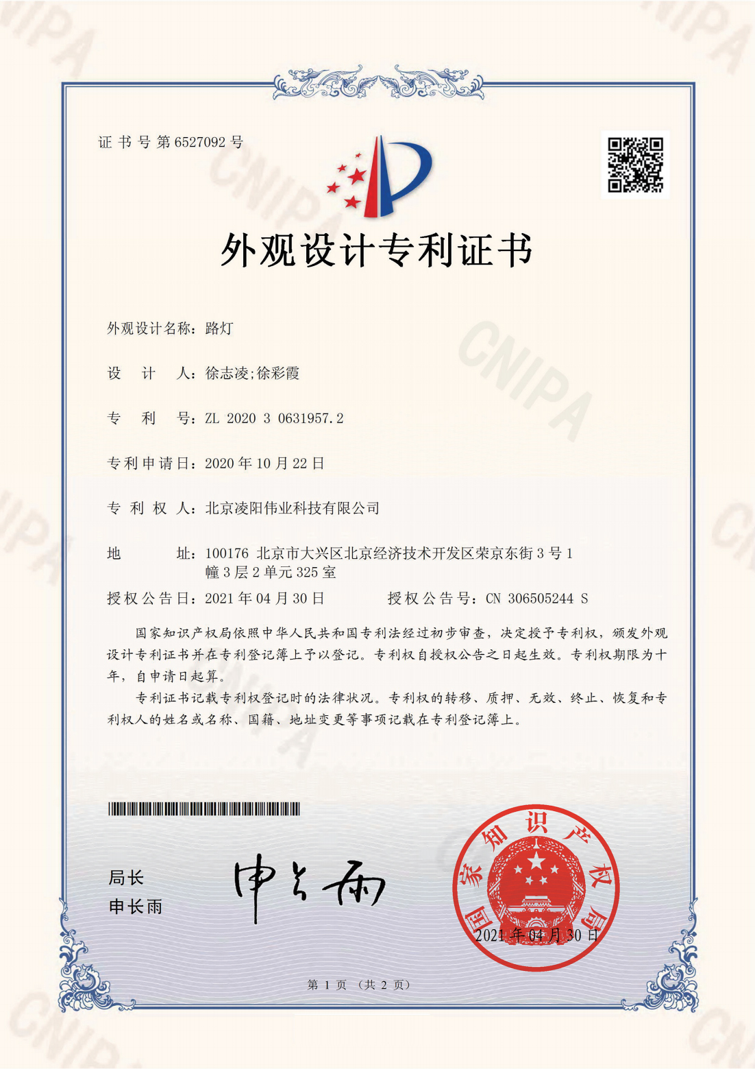 路灯外观设计专利证书