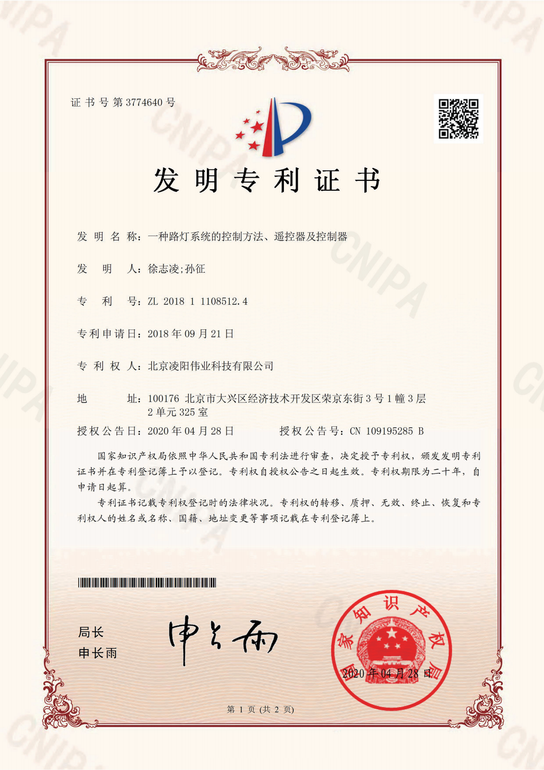一种路灯系统的控制方法、遥控器及控制器发明专利证书
