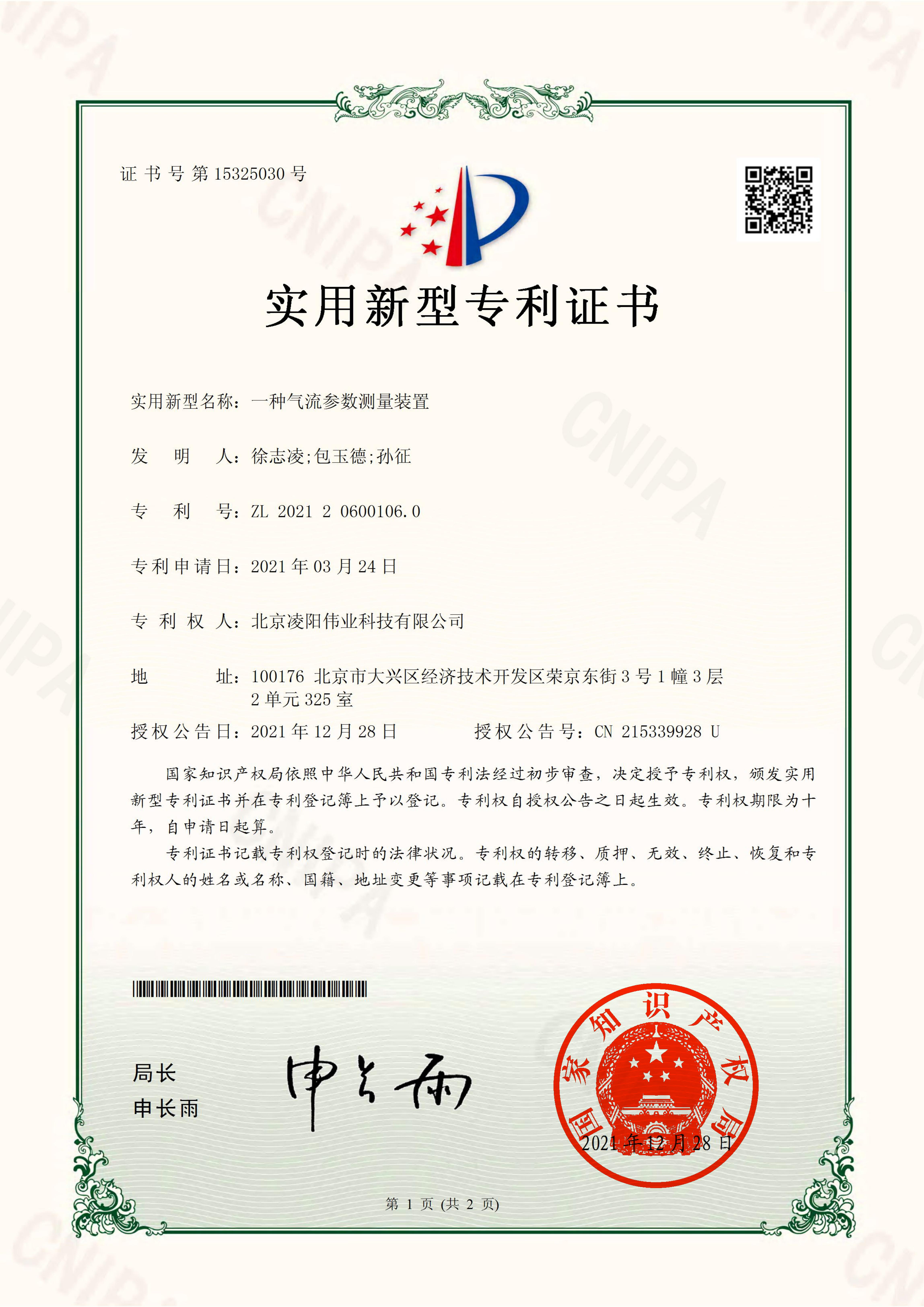 一种气流参数测量装置-实用新型专利证书