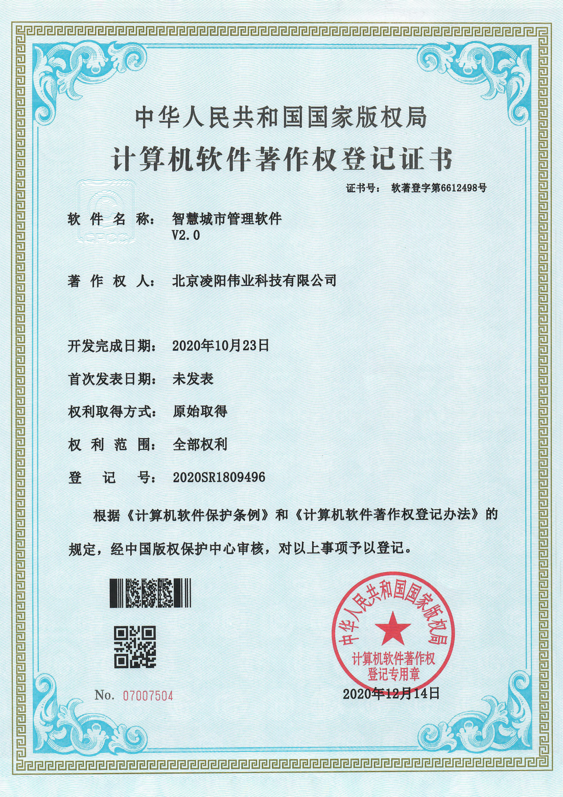 智慧城市管理软件V2.0软著权证书