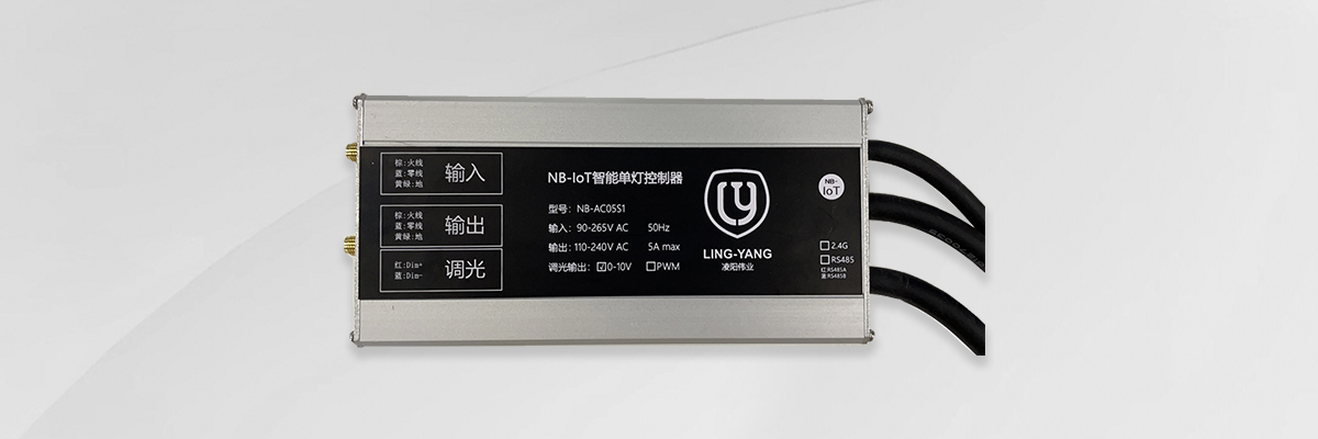 市电单灯控制器-NB-AC05S1