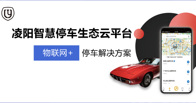 解决方案｜凌阳科技智慧停车解决方案