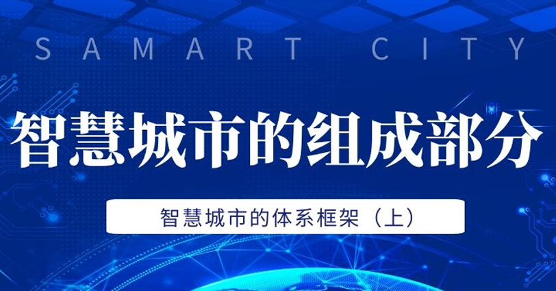 智慧城市的体系框架（上）：智慧城市的组成部分