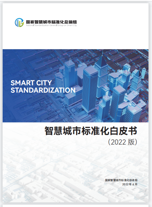 正式发布 |《智慧城市标准化白皮书(2022版)》关注免费领取! 正式发布 |《智慧城市标准化白皮书(2022版)》关注免费领取!